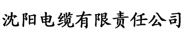 香蕉成视频电缆厂logo